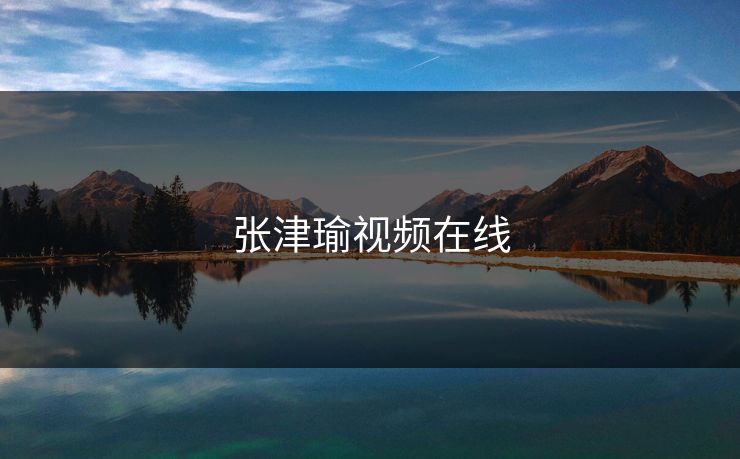 张津瑜视频在线