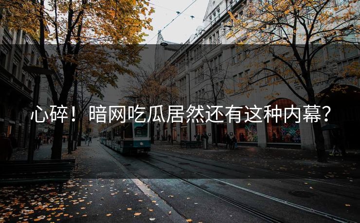 心碎！暗网吃瓜居然还有这种内幕？