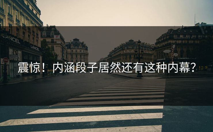 震惊！内涵段子居然还有这种内幕？